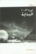 غلاف رواية ثورة 2053 البداية.jpg