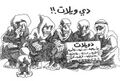 كريكاتير لناجي العلي3.jpg