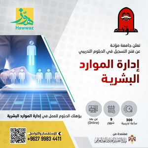 إعلان عن دورة مهنية بالتعاون بين منصة هوّز وجامعة مؤتة الأردنية