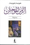 غلاف رواية الزمن الموحش.jpg