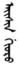 AisinGioro2.svg