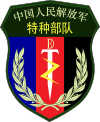 People's Liberation Army Special Operations Forces sleeve badge.svg