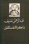 ذاكرة للمستقبل.jpg