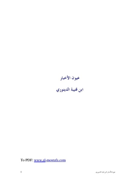 ملف:عيون الأخبار.pdf
