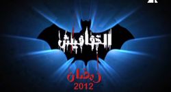 مسلسل الخفافيش.jpg