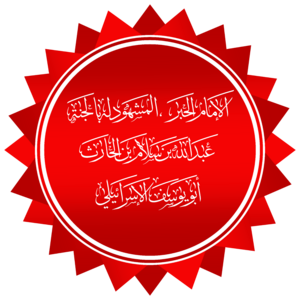 أبو يوسف الإسرائيلي عبد الله بن سلام بن الحارث رضي الله عنه.png
