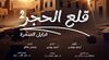 قلع الحجر- قبايل الصخرة.jpeg