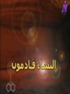 مسلسل النساء قادمون.jpg