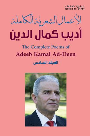 أديب كمال الدين1.jpg
