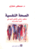 الصحة النفسية، منظور دينامي تكاملي للنمو في البيت والمدرسة.gif