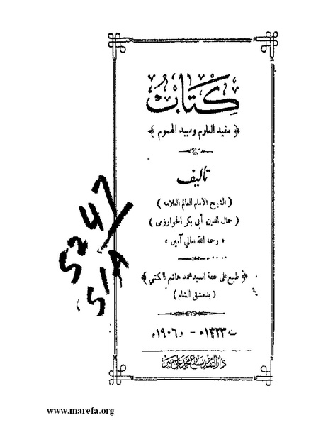 ملف:مفيد العلوم ومبيد الهموم.pdf