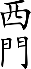 ملف:西門姓 - 楷体.svg