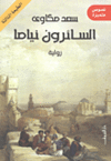 السائرون نياما.gif