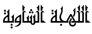 اللهجة الشاوية.png