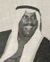 سعد العبدالله السالم الصباح.jpg