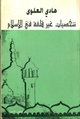 هادي العلوي - شخصيات غير قلقة في الإسلام