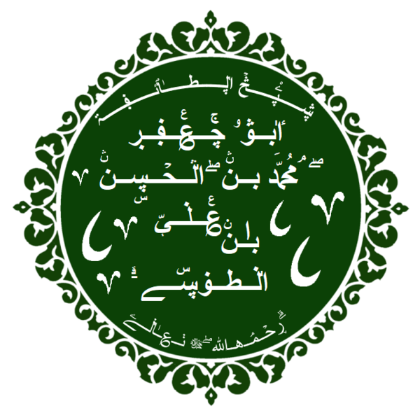 ملف:Shaykh Tusi.png