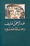 رحلة ضوء.jpg