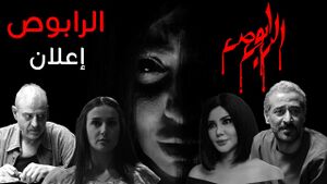الرابوص.jpg