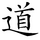 道-order.gif