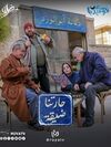 حارتنا ضيقة2025.jpg