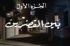 مسلسل بين القصرين.jpg