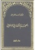 المعجم الإقتصادي الإسلامي.pdf