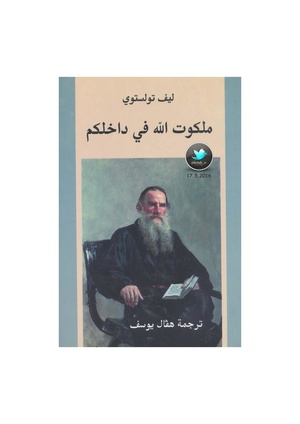 ملف:ملكوت الله في داخلكم بصيغة PDF