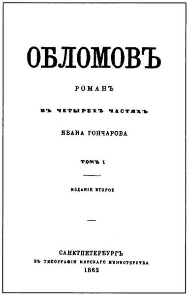 ملف:Обломов.jpg