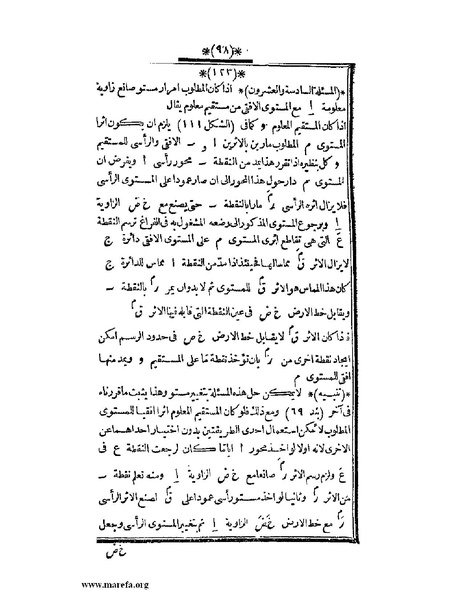 ملف:اللآلئ البهية في الهندسة الوصفية.pdf