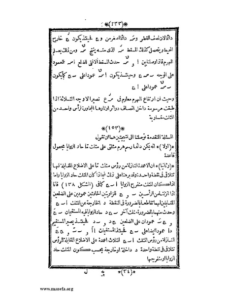 ملف:اللآلئ البهية في الهندسة الوصفية.pdf