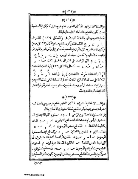 ملف:اللآلئ البهية في الهندسة الوصفية.pdf