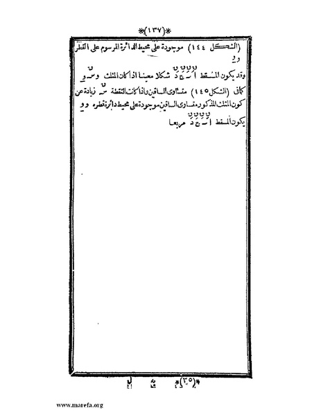 ملف:اللآلئ البهية في الهندسة الوصفية.pdf