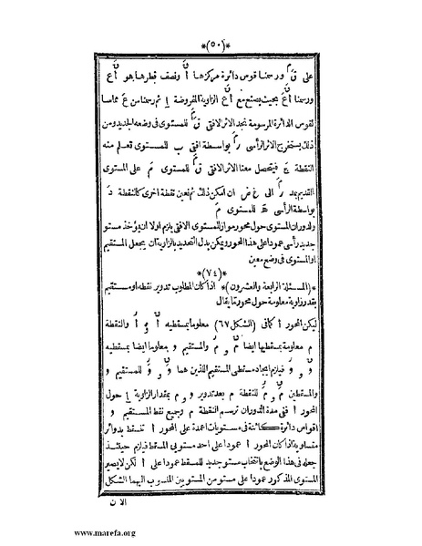 ملف:اللآلئ البهية في الهندسة الوصفية.pdf