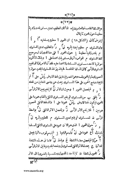 ملف:اللآلئ البهية في الهندسة الوصفية.pdf