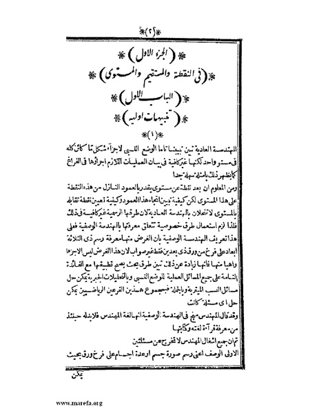 ملف:اللآلئ البهية في الهندسة الوصفية.pdf