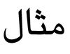 مثال.jpg