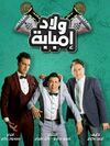 ولاد إمبابة.jpg