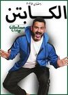 الكابتن11.jpeg