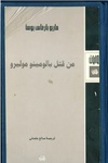 من قتل پالومينو موليرو.pdf