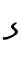 Hebrew letter Zayin handwriting.svg
