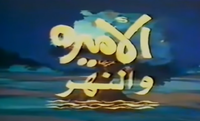 الأمير والنهر.png