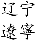 Liaoning (Chinese characters).svg
