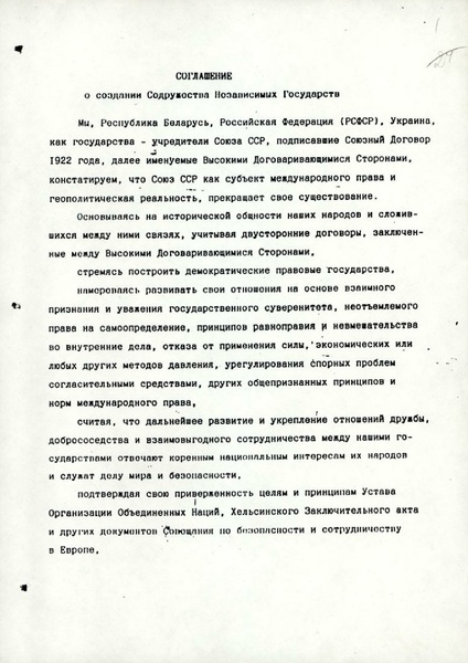 ملف:Соглашение о создании Содружества Независимых Государств.pdf