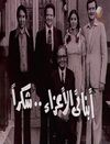 أبنائي الأعزاء شكرا.jpg