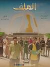 الملف2025.jpg