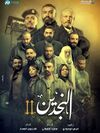 النجدين ج2.jpg