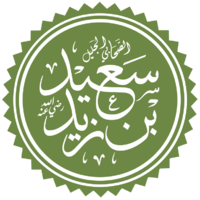سعيد بن زيد.png
