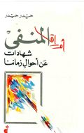 غلاف رواية أوراق المنفى.jpg