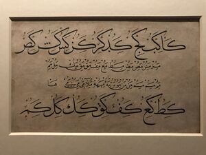 قرة لمه، تدريب على فن الخط بحرف الكاف.